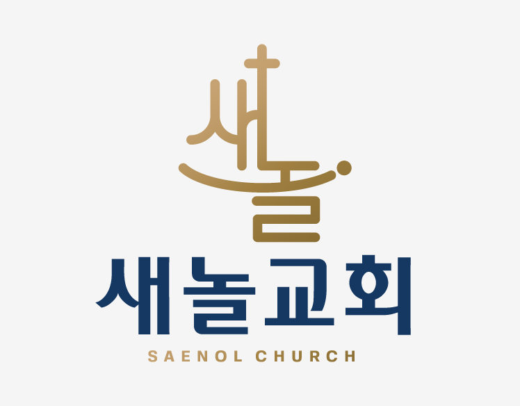 새놀교회 공식 로고